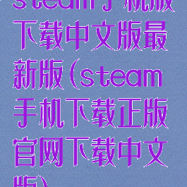 steam手机版下载中文版最新版(steam手机下载正版官网下载中文版)
