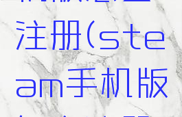 steam手机版怎么注册(steam手机版怎么注册号)