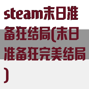 steam末日准备狂结局(末日准备狂完美结局)