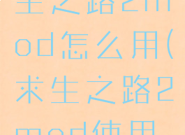 steam求生之路2mod怎么用(求生之路2mod使用教程)