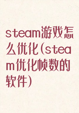 steam游戏怎么优化(steam优化帧数的软件)