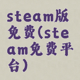 steam版免费(steam免费平台)
