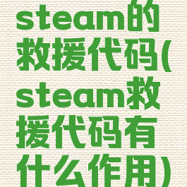 steam的救援代码(steam救援代码有什么作用)