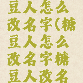 steam糖豆人怎么改名字(糖豆人怎么改名字糖豆人改名字方法)