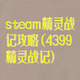 steam精灵战记攻略(4399精灵战记)