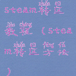 steam转区教程(steam转区方法)