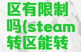 steam转区有限制吗(steam转区能转回来吗)