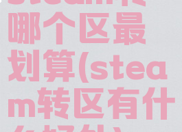 steam转哪个区最划算(steam转区有什么好处)
