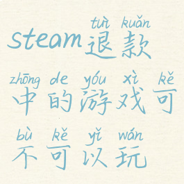 steam退款中的游戏可不可以玩