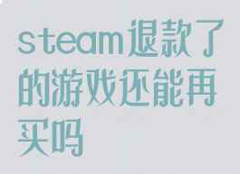 steam退款了的游戏还能再买吗