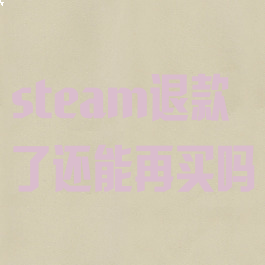 steam退款了还能再买吗