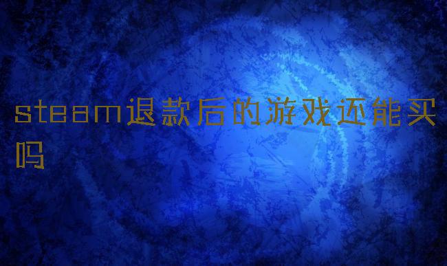 steam退款后的游戏还能买吗