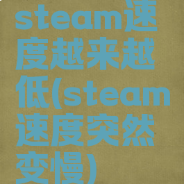 steam速度越来越低(steam速度突然变慢)