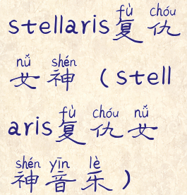 stellaris复仇女神(stellaris复仇女神音乐)