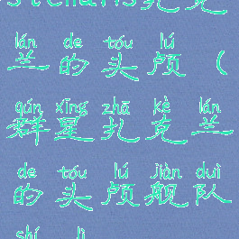 stellaris扎克兰的头颅(群星扎克兰的头颅舰队实力)