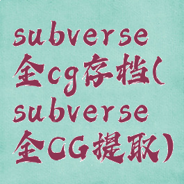subverse全cg存档(subverse全CG提取)