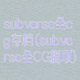 subverse全cg存档(subverse全CG提取)