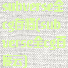 subverse全cg存档(subverse全cg百度云)