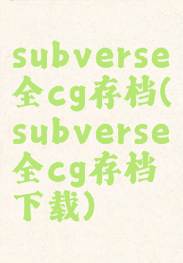 subverse全cg存档(subverse全cg存档下载)