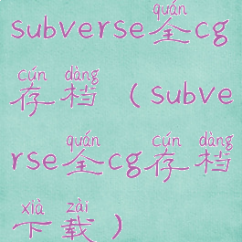 subverse全cg存档(subverse全cg存档下载)