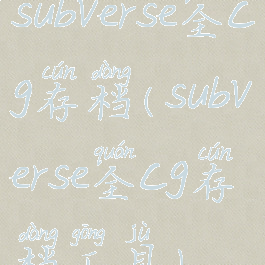 subverse全cg存档(subverse全cg存档工具)