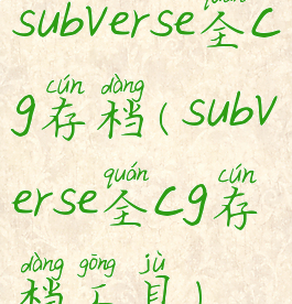subverse全cg存档(subverse全cg存档工具)