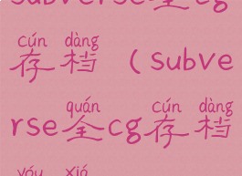subverse全cg存档(subverse全cg存档游侠)