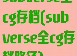 subverse全cg存档(subverse全cg存档路径)