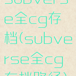subverse全cg存档(subverse全cg存档路径)