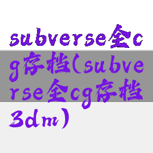 subverse全cg存档(subverse全cg存档3dm)