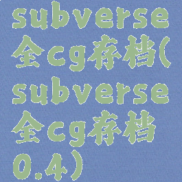 subverse全cg存档(subverse全cg存档0.4)