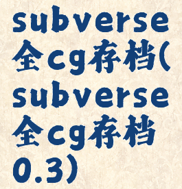 subverse全cg存档(subverse全cg存档0.3)