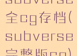 subverse全cg存档(subverse完整版cg)