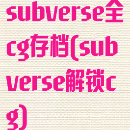 subverse全cg存档(subverse解锁cg)