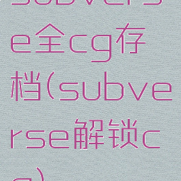 subverse全cg存档(subverse解锁cg)
