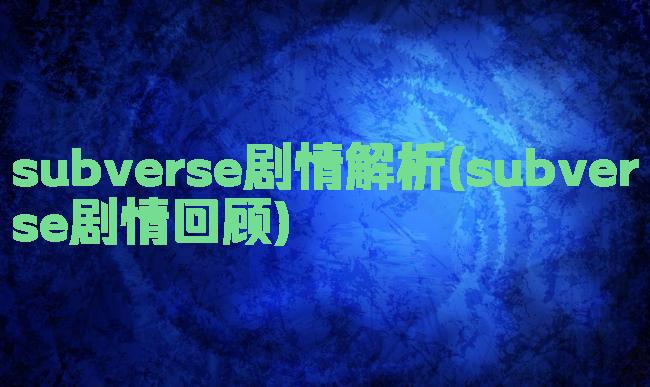 subverse剧情解析(subverse剧情回顾)