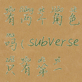 subverse只有两个角色吗(subverse只有第一章吗)