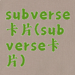 subverse卡片(subverse卡片)