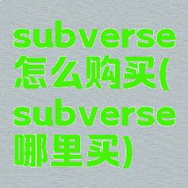subverse怎么购买(subverse哪里买)