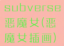 subverse恶魔女(恶魔女插画)