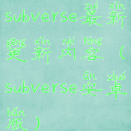 subverse最新更新内容(subverse安卓版)