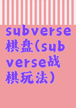 subverse棋盘(subverse战棋玩法)