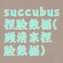 succubus捏脸数据(顾清寒捏脸数据)