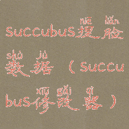 succubus捏脸数据(succubus修改器)