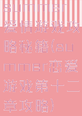 summer爱情游戏攻略秘籍(summer恋爱游戏第十二章攻略)