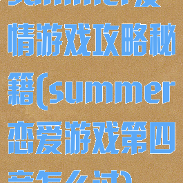 summer爱情游戏攻略秘籍(summer恋爱游戏第四章怎么过)