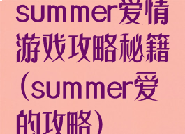summer爱情游戏攻略秘籍(summer爱的攻略)
