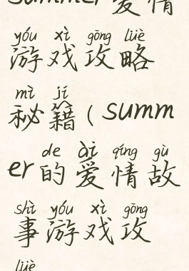 summer爱情游戏攻略秘籍(summer的爱情故事游戏攻略)