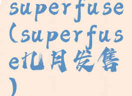 superfuse(superfuse几月发售)