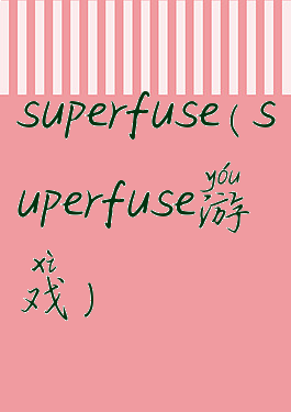 superfuse(superfuse游戏)